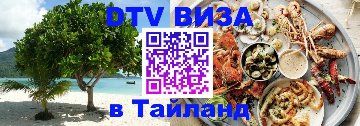 DTV Visa Thailand — прайс и условия, виза без дополнительных документов - Кишинёв  05.10.2025 