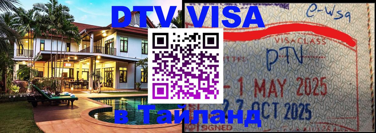 ДТВ виза в Таиланд 